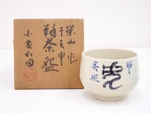 栄山造　干支申茶碗